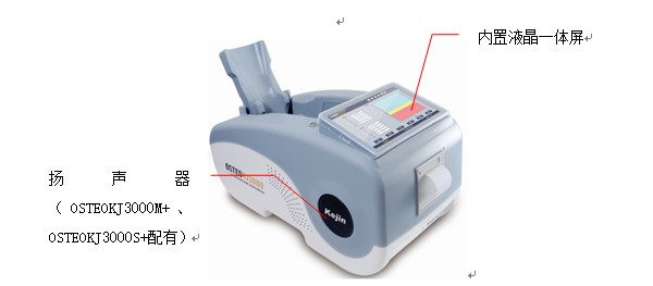 OSTEOKJ3000S、OSTEOKJ3000S+型超聲骨密度儀外觀